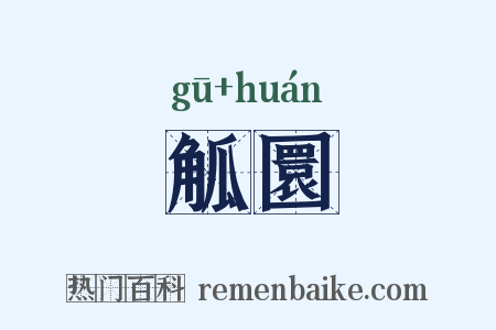 觚圜是什么意思的图片